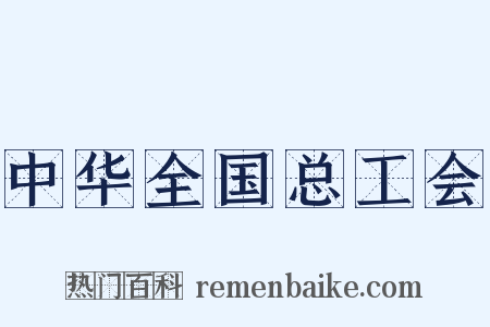 中华全国总工会是什么意思的图片
